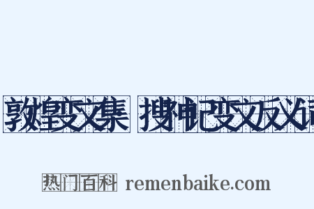 敦煌变文集·搜神记变文反义词是什么意思的图片